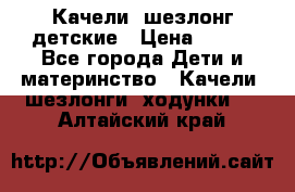 Качели- шезлонг детские › Цена ­ 700 - Все города Дети и материнство » Качели, шезлонги, ходунки   . Алтайский край